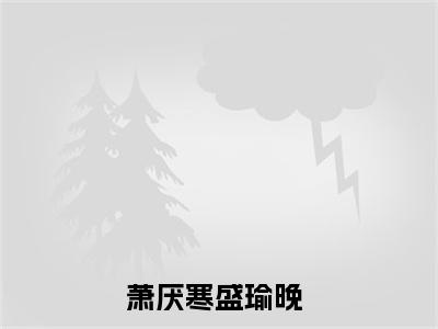 萧厌寒盛瑜晚（萧厌寒盛瑜晚)全文免费阅读无弹窗大结局_萧厌寒盛瑜晚全文免费阅读_笔趣阁（萧厌寒盛瑜晚）