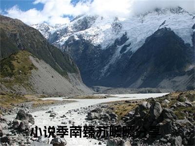 季南臻苏暖暖（季南臻苏暖暖）高质量小说推荐阅读-最新小说季南臻苏暖暖全文阅读