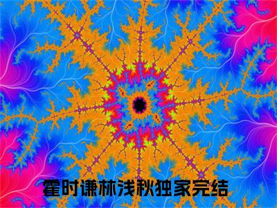 霍时谦林浅秋(霍时谦林浅秋）全文免费阅读无弹窗大结局_ 霍时谦林浅秋最新章节完整版阅读