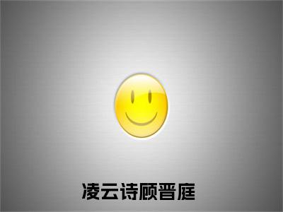 凌云诗顾晋庭全文免费阅读无弹窗大结局-(凌云诗顾晋庭)什么小说-凌云诗顾晋庭热门小说更新