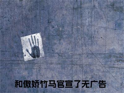 纪夜白宁兮儿全文免费阅读（和傲娇竹马官宣了免费阅读无弹窗）纪夜白宁兮儿最新章节列表_笔趣阁