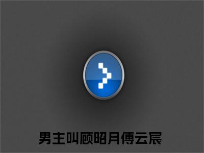 顾昭月傅云宸美文欣赏完整版 顾昭月傅云宸免费全本小说