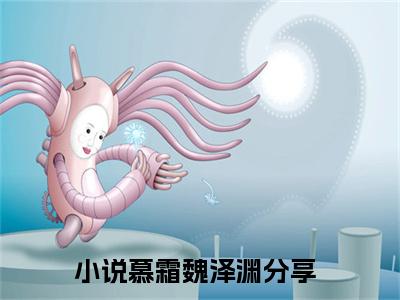 慕霜魏泽渊热文结局在线阅读 慕霜魏泽渊完整版小说