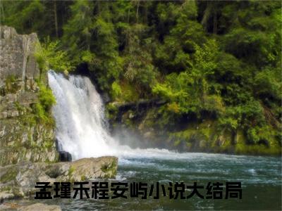 孟瑾禾程安屿（孟瑾禾程安屿小说)全文免费阅读无弹窗大结局_孟瑾禾程安屿全文免费阅读_笔趣阁