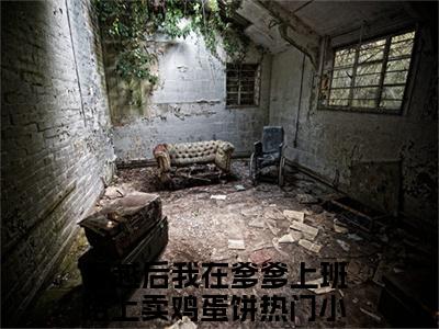 穿越后我在爹爹上班路上卖鸡蛋饼全文全章节免费阅读-柳思灵谢晏清全文免费阅读无弹窗大结局