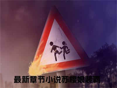 苏樱娘裴羁小说（苏樱娘裴羁）全文免费阅读无弹窗大结局_苏樱娘裴羁小说免费阅读_笔趣阁