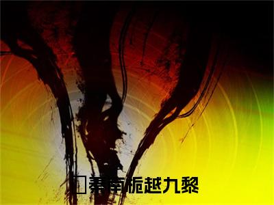 （秦南栀越九黎）全文免费阅读无弹窗大结局_秦南栀越九黎免费小说最新章节列表笔趣阁（秦南栀越九黎）