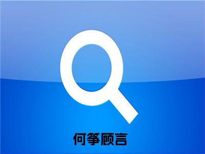 何筝顾言热门小说在哪免费看-小说（何筝顾言）完整版全文在线赏析