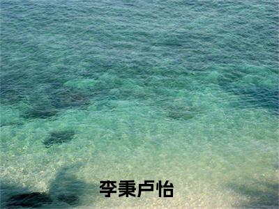 李秉卢怡（李秉卢怡）全文免费阅读无弹窗大结局_李秉卢怡小说最新章节列表笔趣阁（李秉卢怡）