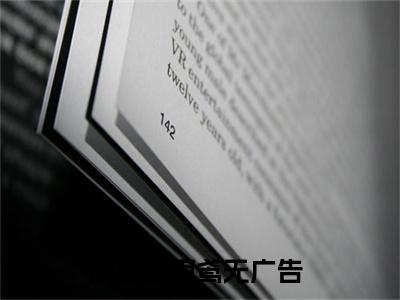 陆慕言南鸢(陆慕言南鸢)全文免费阅读大结局_陆慕言南鸢免费在线阅读_笔趣阁（陆慕言南鸢）