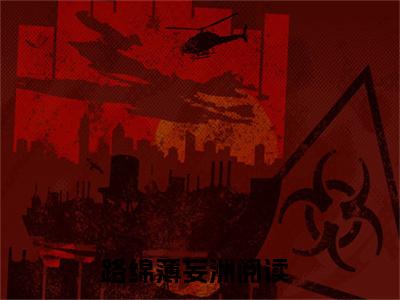 路绵薄妄洲（路绵薄妄洲小说）全文免费阅读无弹窗大结局_(路绵薄妄洲小说免费阅读全文大结局)最新章节列表_笔趣阁（路绵薄妄洲）