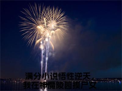 悟性逆天，我在神魔陵园摸尸女帝陆修（悟性逆天，我在神魔陵园摸尸女帝陆修）全文免费阅读无弹窗_悟性逆天，我在神魔陵园摸尸女帝陆修最新小说_笔趣阁（悟性逆天，我在神魔陵园摸尸女帝陆修）