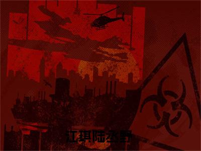 江琪陆丞野完整版（江琪陆丞野小说）全文免费阅读无弹窗大结局_江琪陆丞野最新章节（江琪陆丞野全文）