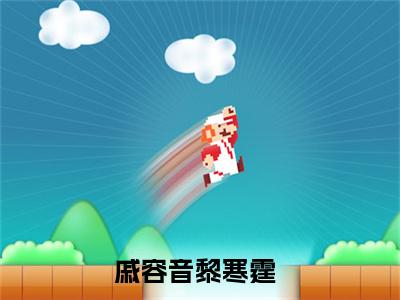 戚容音黎寒霆全文小说全章节阅读