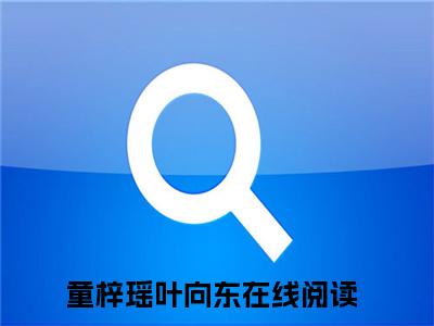 小说完整版童梓瑶叶向东大结局-童梓瑶叶向东是什么书《童梓瑶叶向东》