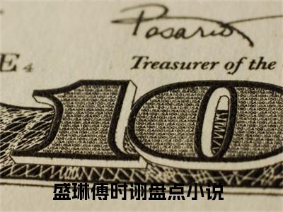 盛琳傅时诩(盛琳傅时诩)全文免费阅读无弹窗大结局_（盛琳傅时诩）的小说最新章节列表