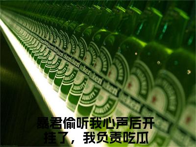 嬴墨慕枝（暴君偷听我心声后开挂了，我负责吃瓜）小说全文免费阅读无弹窗大结局_（暴君偷听我心声后开挂了，我负责吃瓜免费阅读）嬴墨慕枝最新章节列表笔趣阁