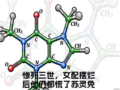 惨死三世，女配摆烂后他们都慌了苏灵抖音最新热点小说，惨死三世，女配摆烂后他们都慌了苏灵小说最新章节阅读