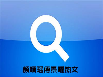 颜靖瑶傅景曜(颜靖瑶傅景曜)全文免费阅读最新章节大结局_ 颜靖瑶傅景曜全文免费阅读最新章节列表_笔趣阁