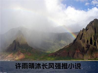 许雨晴沐长风（许雨晴沐长风）小说在线阅读_许雨晴沐长风全本免费小说阅读（许雨晴沐长风）