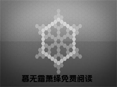 慕无霜萧绎全文免费阅读-慕无霜萧绎小说（慕无霜萧绎）免费阅读全文