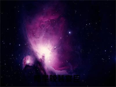 陆星晚裴宴臣（陆星晚裴宴臣）全文免费阅读无弹窗大结局_（陆星晚裴宴臣无弹窗）_笔趣阁