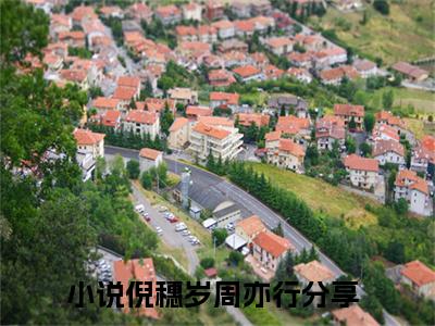 倪穗岁周亦行(倪穗岁周亦行)全文免费阅读无弹窗大结局_倪穗岁周亦行免费阅读最新章节列表_笔趣阁（倪穗岁周亦行）