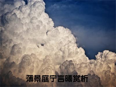 （薄景庭宁言曦小说免费阅读）全文免费阅读无弹窗大结局_薄景庭宁言曦小说免费阅读最新章节列表_笔趣阁（薄景庭宁言曦阅读无弹窗）