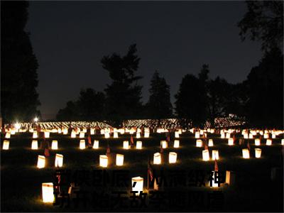 武侠卧底，从满级神功开始无敌李随风完结版阅读《武侠卧底，从满级神功开始无敌李随风》最新章节目录好书推荐_(武侠卧底，从满级神功开始无敌李随风)