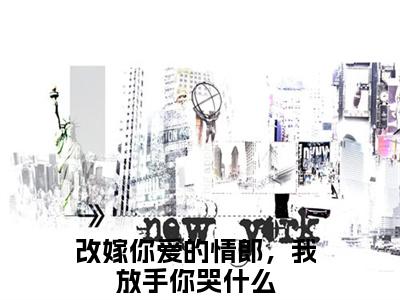 苏泽顾娇娇全文免费完整版-小说苏泽顾娇娇（改嫁你爱的情郎，我放手你哭什么）已完结全集大结局