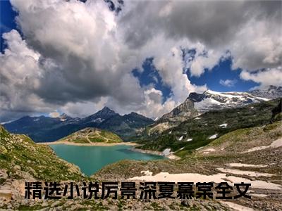 （厉景深夏慕棠）是什么小说-厉景深夏慕棠（厉景深夏慕棠）免费阅读大结局最新章节列表_笔趣阁