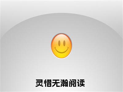 灵惜无瀚小说(灵惜无瀚)全文免费灵惜无瀚阅读无弹窗大结局