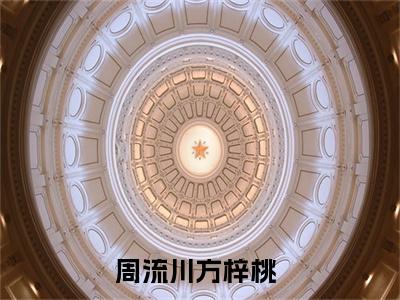 周流川方梓桃（周流川方梓桃全文）全文免费阅读无弹窗_周流川方梓桃全文小说最新小说_笔趣阁（周流川方梓桃全文）