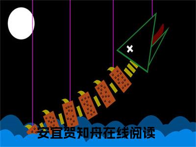 (热推新书)《安宜贺知舟》无弹窗大结局（安宜贺知舟）-抖音热推安宜贺知舟无弹窗阅读最新章节列表_笔趣阁