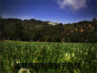 沈晓雨应时序(沈晓雨应时序)在线阅读无弹窗大结局-沈晓雨应时序小说最新章节阅读_笔趣阁（沈晓雨应时序）