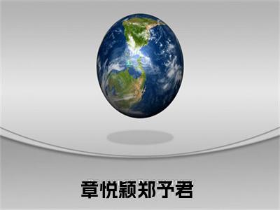 章悦颖郑予君（章悦颖郑予君）全文免费阅读_章悦颖郑予君全文阅读_笔趣阁（章悦颖郑予君）