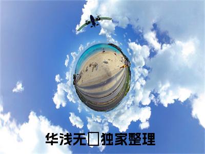 小说(华浅无氿)免费阅读-珍藏美文读物华浅无氿