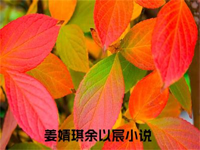 姜婧琪余以宸（姜婧琪余以宸）全文免费阅读最新章节大结局_姜婧琪余以宸最新章节列表_笔趣阁