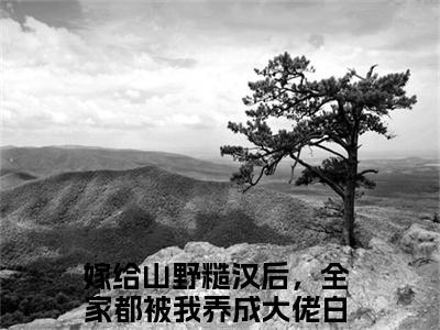 嫁给山野糙汉后，全家都被我养成大佬白悠悠（嫁给山野糙汉后，全家都被我养成大佬白悠悠）全文免费阅读无弹窗大结局_嫁给山野糙汉后，全家都被我养成大佬白悠悠最新章节列表_笔趣阁（嫁给山野糙汉后，全家都被我养成大佬白悠悠）