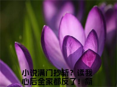 满门抄斩？读我心后全家都反了！简言（满门抄斩？读我心后全家都反了！简言全集无弹窗阅读）满门抄斩？读我心后全家都反了！简言已完结小说全集完整版大结局笔趣阁（满门抄斩？读我心后全家都反了！简言）最新章节列表_笔趣阁