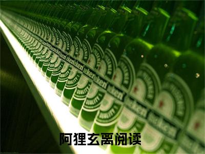 微小说（阿狸玄离）-（阿狸玄离）全文免费阅读