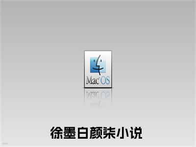 徐墨白颜柒全文免费阅读无弹窗大结局-徐墨白颜柒全文在线阅读