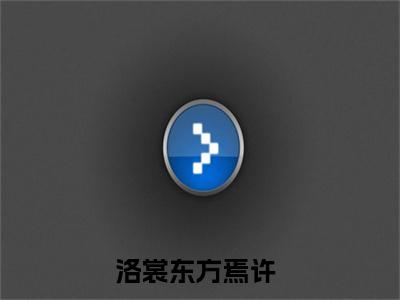 洛裳东方焉许全文免费阅读无弹窗大结局_（洛裳东方焉许）洛裳东方焉许最新章节列表_笔趣阁（洛裳东方焉许）