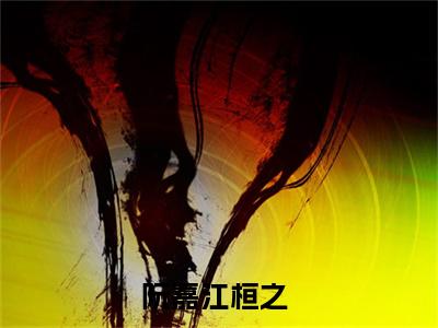 （相爱在十年之前）阮嘉江桓之全文免费阅读无弹窗_（阮嘉江桓之小说免费阅读）最新章节列表笔趣阁