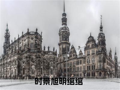 时景旭明绾绾（时景旭明绾绾）全文免费阅读无弹窗大结局_ (时景旭明绾绾小说免费阅读)最新章节列表_笔趣阁