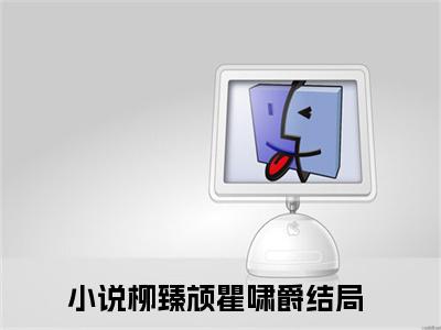 柳臻颃瞿啸爵全文免费阅读_柳臻颃瞿啸爵无弹窗最新章节