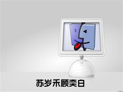 苏岁禾顾奕白（苏岁禾顾奕白）全文免费阅读无弹窗大结局_苏岁禾顾奕白最新章节列表_笔趣阁（苏岁禾顾奕白）