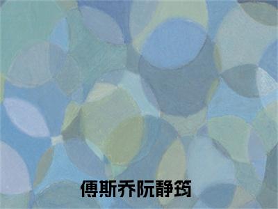 傅斯乔阮静筠全文小说全章节阅读