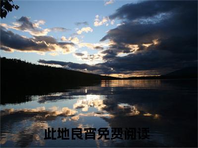 梁弋周崔钰此地良宵全文免费阅读无弹窗大结局_此地良宵（梁弋周崔钰）全文阅读_笔趣阁