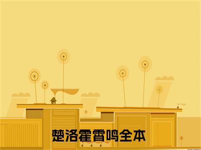 楚洛霍霄鸣（楚洛霍霄鸣）大结局免费小说无弹窗-楚洛霍霄鸣完整版阅读-笔趣阁